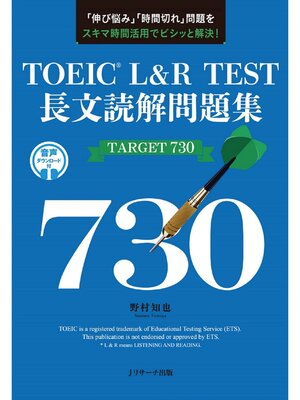 cover image of TOEIC&#174; L&R TEST 長文読解問題集 TARGET 730【音声DL付】